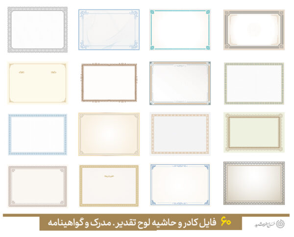 مجموعه کادر خام و حاشیه آماده لوح گواهینامه و مدرک لایه باز = سری پنجم مجموعه کادر خام و حاشیه آماده لوح گواهینامه و مدرک لایه باز = سری پنجم برای چاپ و طراحی مجموعه فایل های گرافیکی لایه باز