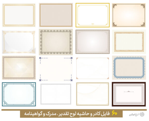 مجموعه کادر خام و حاشیه آماده لوح گواهینامه و مدرک لایه باز = سری پنجم مجموعه کادر خام و حاشیه آماده لوح گواهینامه و مدرک لایه باز = سری پنجم برای چاپ و طراحی مجموعه فایل های گرافیکی لایه باز