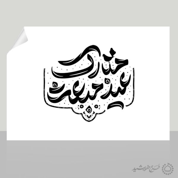 خطاطی و تایپوگرافی عید مبعث مبارک برای چاپ و طراحی خطاطی و تایپوگرافی حضرت محمد (ص)