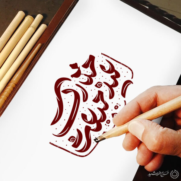 خطاطی و تایپوگرافی عید مبعث مبارک برای چاپ و طراحی خطاطی و تایپوگرافی حضرت محمد (ص)