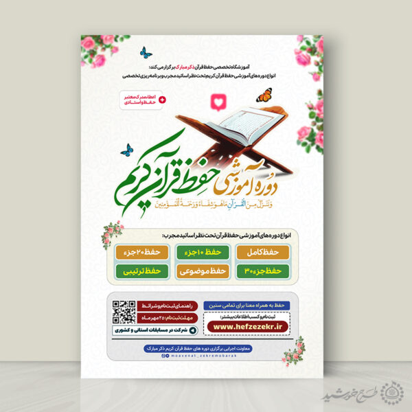پوستر لایه باز کلاس ها و دوره های قرآنی برای چاپ و طراحی پوستر لایه باز کلاس های قرآنی