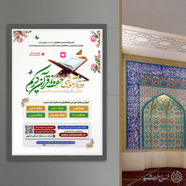 پوستر لایه باز کلاس ها و دوره های قرآنی برای چاپ و طراحی پوستر لایه باز کلاس های قرآنی