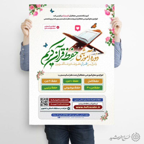 پوستر لایه باز کلاس ها و دوره های قرآنی برای چاپ و طراحی پوستر لایه باز کلاس های قرآنی