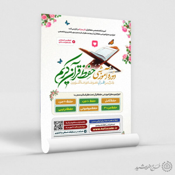 پوستر لایه باز کلاس ها و دوره های قرآنی برای چاپ و طراحی پوستر لایه باز کلاس های قرآنی