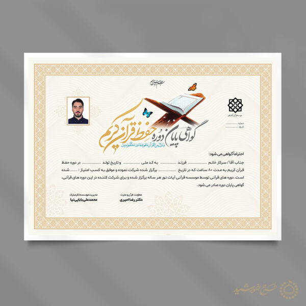 گواهی دوره های قرآنی لایه باز برای دارالقران و مراکز قرآنی برای چاپ و طراحی گواهینامه ومدرک پایان دوره لایه باز