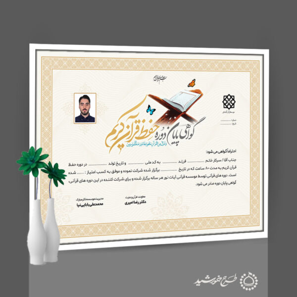 گواهی دوره های قرآنی لایه باز برای دارالقران و مراکز قرآنی برای چاپ و طراحی گواهینامه ومدرک پایان دوره لایه باز