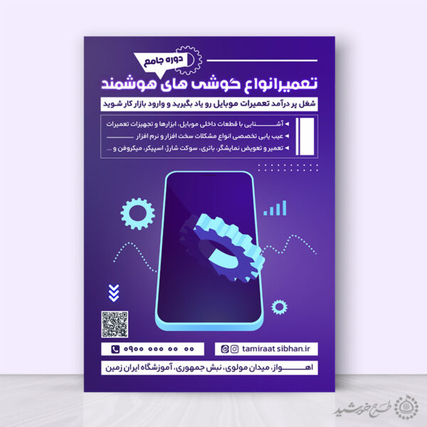 پوستر لایه باز دوره آموزشی تعمیرات گوشی موبایل برای چاپ و طراحی پوستر لایه باز دوره آموزشی