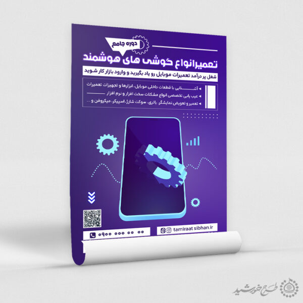 پوستر لایه باز دوره آموزشی تعمیرات گوشی موبایل برای چاپ و طراحی پوستر لایه باز دوره آموزشی
