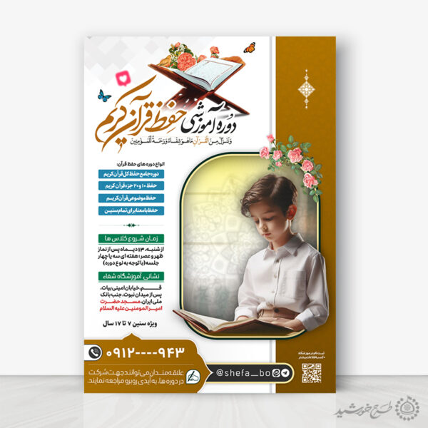 پوستر دوره های حفظ قرآن لایه باز برای چاپ و طراحی پوستر لایه باز کلاس های قرآنی