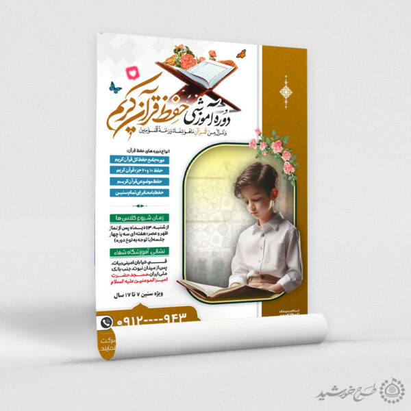 پوستر دوره های حفظ قرآن لایه باز پوستر دوره های حفظ قرآن لایه باز برای چاپ و طراحی پوستر لایه باز کلاس های قرآنی