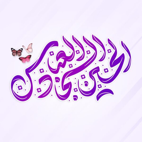 خطاطی و تایپوگرافی کلمه های الحسین السجاد العباس برای چاپ و طراحی خطاطی اعیاد شعبانیه