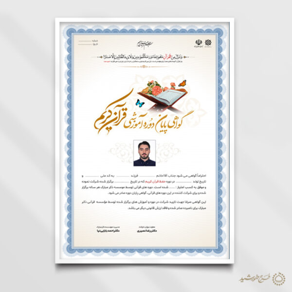 طرح گواهی و مدرک دوره های قرآنی لایه باز موسسات و دارالقرآن برای چاپ و طراحی گواهینامه ومدرک پایان دوره لایه باز