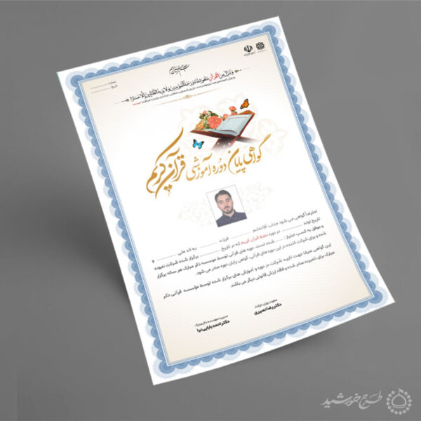 طرح گواهی و مدرک دوره های قرآنی لایه باز موسسات و دارالقرآن برای چاپ و طراحی گواهینامه ومدرک پایان دوره لایه باز