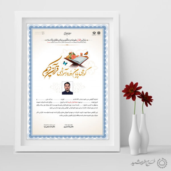 طرح گواهی و مدرک دوره های قرآنی لایه باز موسسات و دارالقرآن برای چاپ و طراحی گواهینامه ومدرک پایان دوره لایه باز