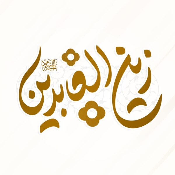 خطاطی و تایپوگرافی زین العابدین علیه السلام برای چاپ و طراحی خطاطی اعیاد شعبانیه