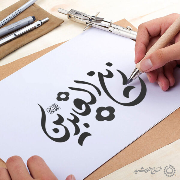 خطاطی و تایپوگرافی زین العابدین علیه السلام برای چاپ و طراحی خطاطی اعیاد شعبانیه