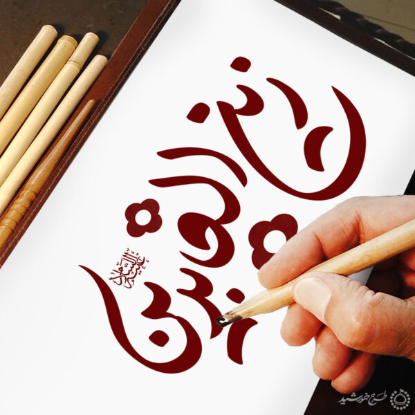 خطاطی و تایپوگرافی زین العابدین علیه السلام برای چاپ و طراحی خطاطی اعیاد شعبانیه
