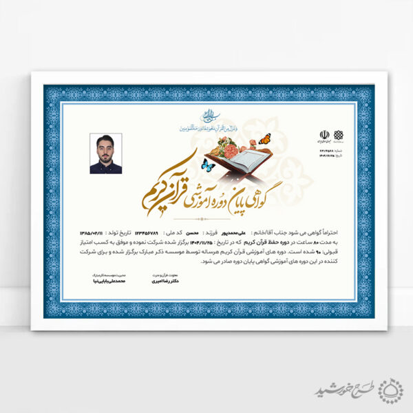 طرح گواهینامه و مدرک پایان دوره قرآنی برای موسسات و دارالقرآن برای چاپ و طراحی گواهینامه ومدرک پایان دوره لایه باز