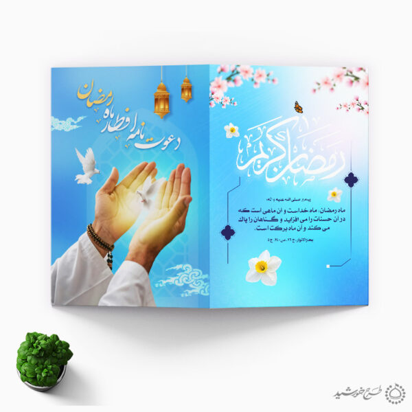 کارت افطار رمضان لایه باز برای هیئت ها و مساجد برای چاپ و طراحی کارت دعوت افطاری رمضان