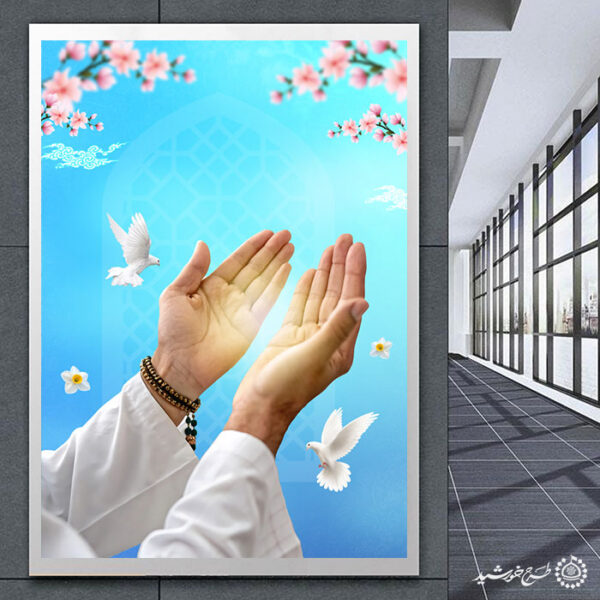 پوستر خام و آماده طرح مناجات و دعا لایه باز برای چاپ و طراحی پوستر خام و آماده لایه باز