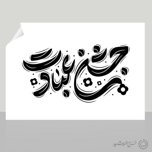خطاطی و تایپوگرافی جمله جشن عبادت برای چاپ و طراحی خطاطی و تایپوگرافی دعا و مناجات