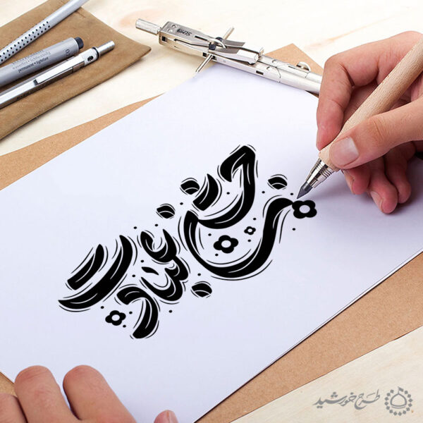 خطاطی و تایپوگرافی جمله جشن عبادت برای چاپ و طراحی خطاطی و تایپوگرافی دعا و مناجات