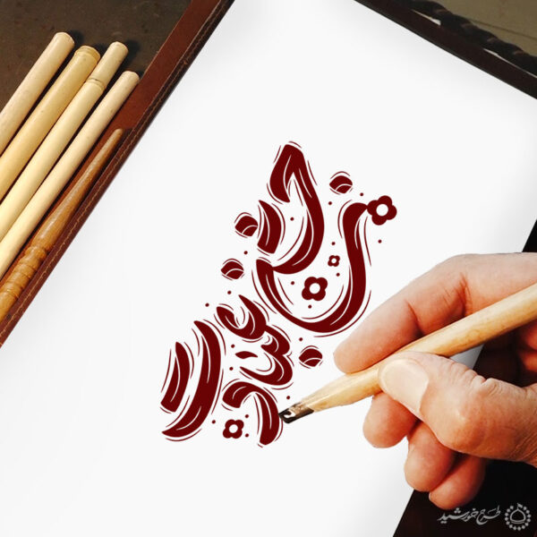 خطاطی و تایپوگرافی جمله جشن عبادت برای چاپ و طراحی خطاطی و تایپوگرافی دعا و مناجات