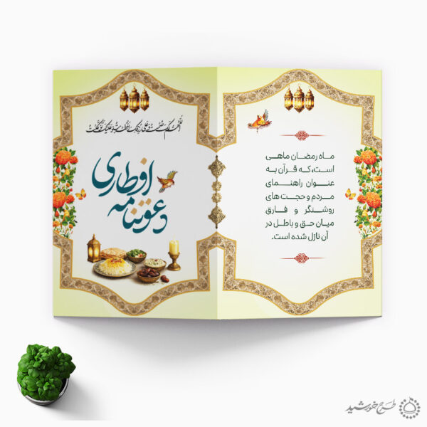 کارت لایه باز دعوتنامه افطاری ضیافت ماه رمضان طرح اسلیمی برای چاپ و طراحی کارت دعوت افطاری رمضان