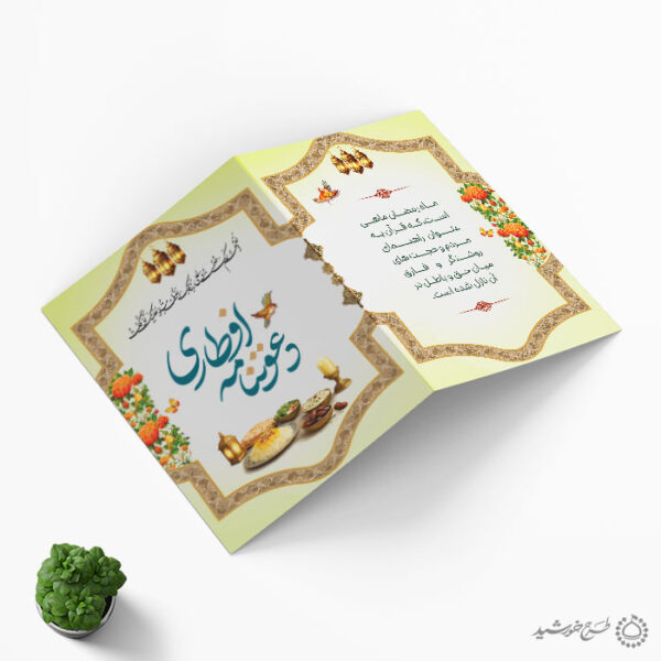 کارت لایه باز دعوتنامه افطاری ضیافت ماه رمضان طرح اسلیمی برای چاپ و طراحی کارت دعوت افطاری رمضان