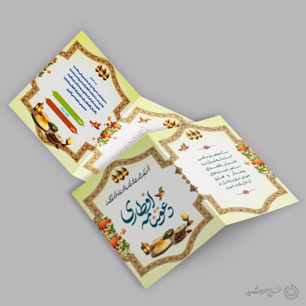 کارت لایه باز دعوتنامه افطاری ضیافت ماه رمضان طرح اسلیمی برای چاپ و طراحی کارت دعوت افطاری رمضان