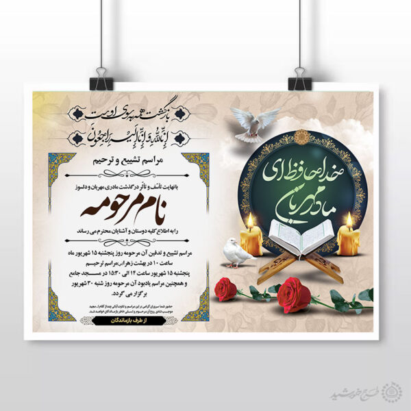 طرح آگهی نامه ترحیم ویژه مادران و خانم ها برای چاپ و طراحی پوستر لایه باز اگهی ترحیم و تسلیت