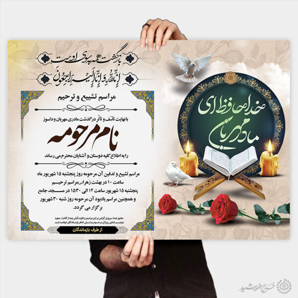 طرح آگهی نامه ترحیم ویژه مادران و خانم ها برای چاپ و طراحی پوستر لایه باز اگهی ترحیم و تسلیت