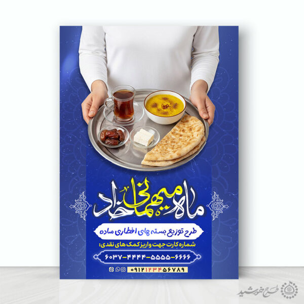 پوستر لایه باز کمک های مردمی در تهیه افطاری ساده رمضان برای چاپ و طراحی طرح لایه باز افطار ماه رمضان