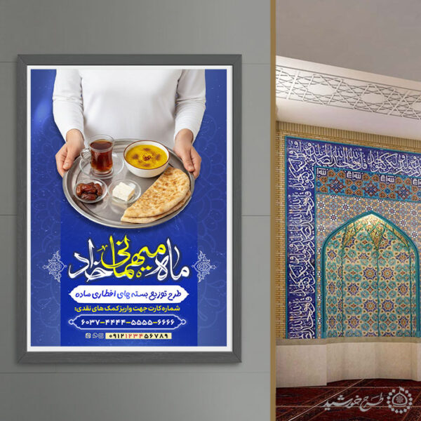 پوستر لایه باز کمک های مردمی در تهیه افطاری ساده رمضان برای چاپ و طراحی طرح لایه باز افطار ماه رمضان