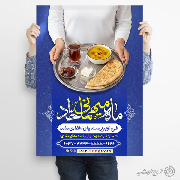 پوستر لایه باز کمک های مردمی در تهیه افطاری ساده رمضان برای چاپ و طراحی طرح لایه باز افطار ماه رمضان