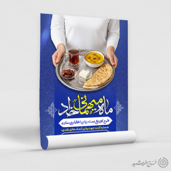 پوستر لایه باز کمک های مردمی در تهیه افطاری ساده رمضان برای چاپ و طراحی طرح لایه باز افطار ماه رمضان