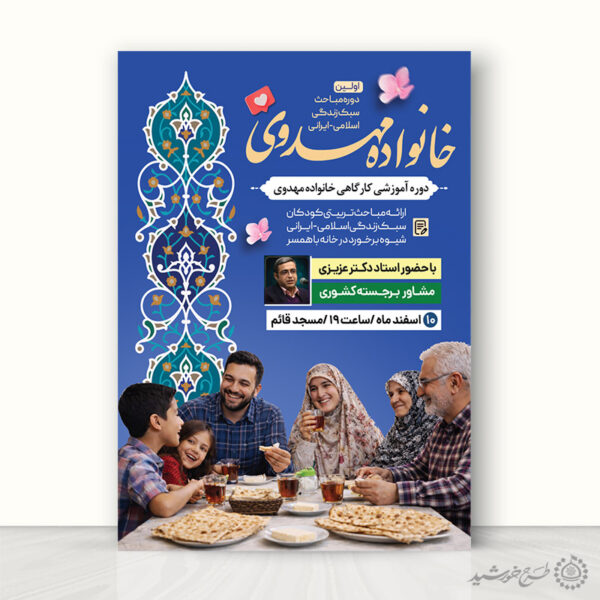 طرح پوستر لایه باز آموزش خانواده اسلامی مهدوی لایه باز برای چاپ و طراحی پوستر لایه باز خانواده و ازدواج