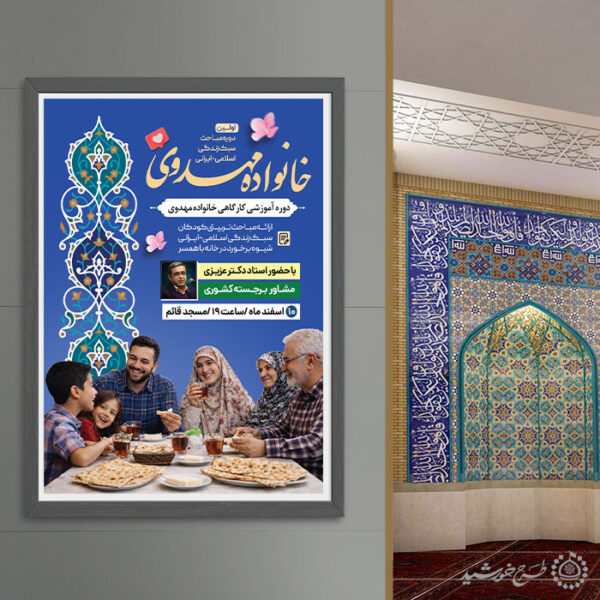 طرح پوستر لایه باز آموزش خانواده اسلامی مهدوی لایه باز برای چاپ و طراحی پوستر لایه باز خانواده و ازدواج