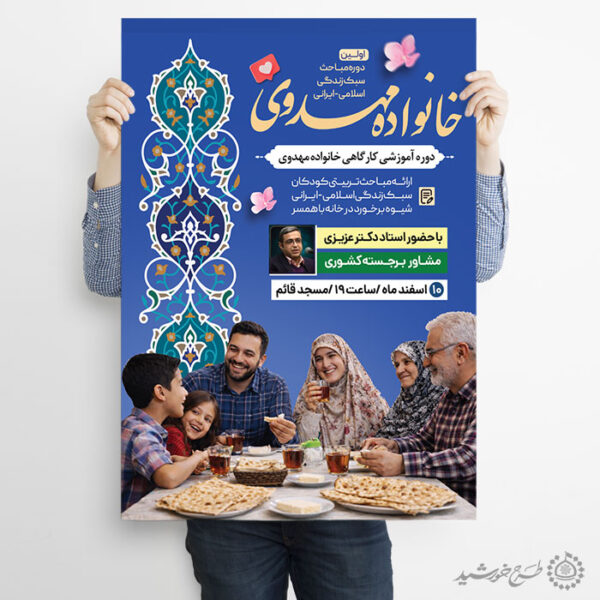 طرح پوستر لایه باز آموزش خانواده اسلامی مهدوی لایه باز برای چاپ و طراحی پوستر لایه باز خانواده و ازدواج