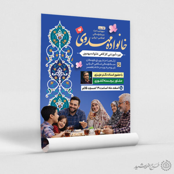 طرح پوستر لایه باز آموزش خانواده اسلامی مهدوی لایه باز برای چاپ و طراحی پوستر لایه باز خانواده و ازدواج