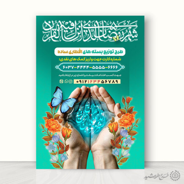 پوستر کمک به توزیع بسته های افطاری رمضان لایه باز برای چاپ و طراحی طرح لایه باز افطار ماه رمضان