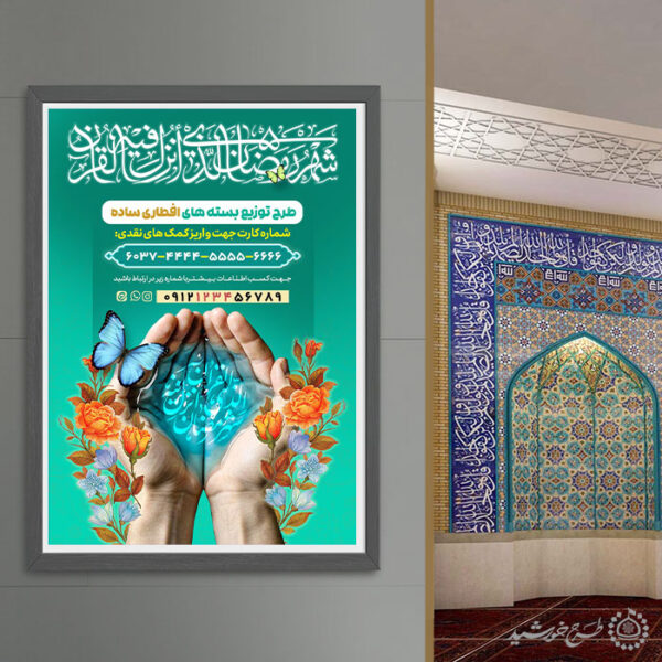 پوستر کمک به توزیع بسته های افطاری رمضان لایه باز برای چاپ و طراحی طرح لایه باز افطار ماه رمضان