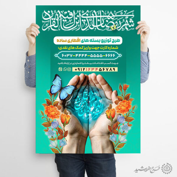 پوستر کمک به توزیع بسته های افطاری رمضان لایه باز برای چاپ و طراحی طرح لایه باز افطار ماه رمضان