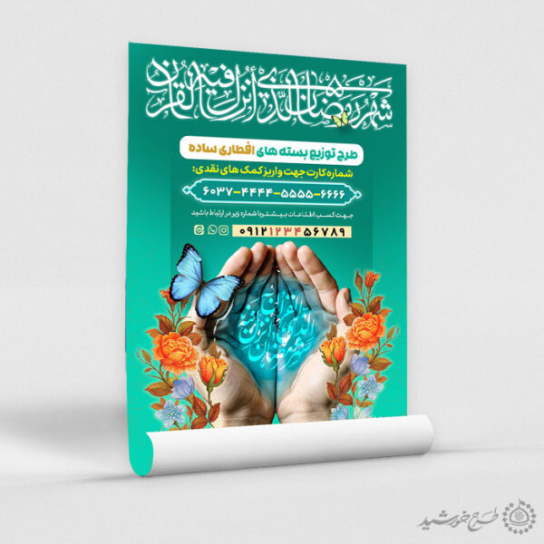 پوستر کمک به توزیع بسته های افطاری رمضان لایه باز برای چاپ و طراحی طرح لایه باز افطار ماه رمضان