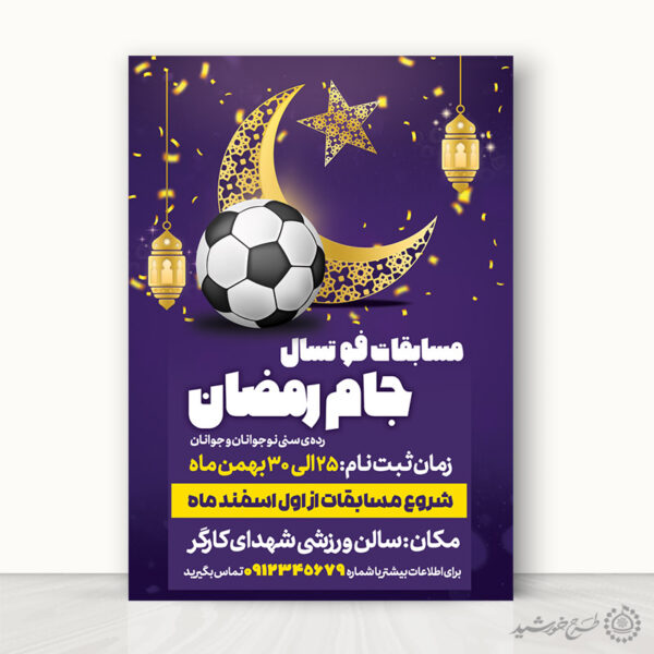 پوستر لایه باز دوره های ورزشی جام رمضان برای چاپ و طراحی پوستر لایه باز ماه رمضان