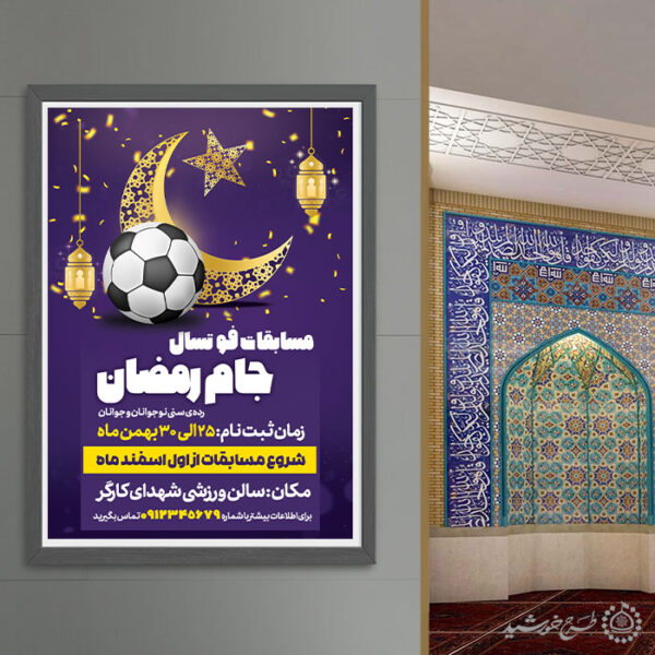 پوستر لایه باز دوره های ورزشی جام رمضان برای چاپ و طراحی پوستر لایه باز ماه رمضان