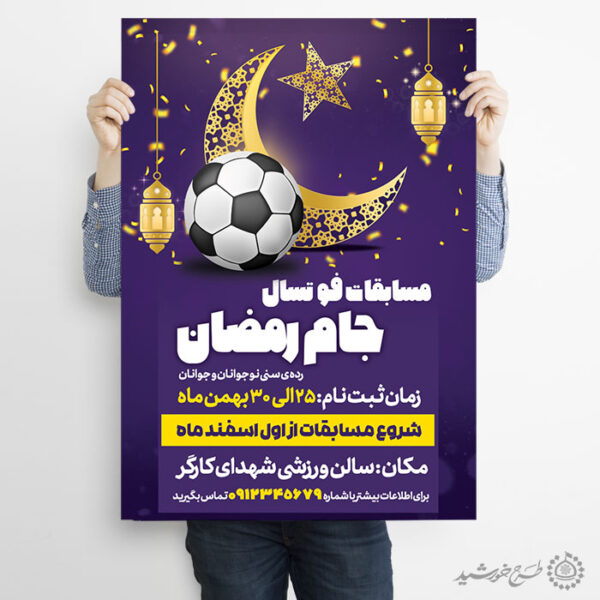 پوستر لایه باز دوره های ورزشی جام رمضان برای چاپ و طراحی پوستر لایه باز ماه رمضان