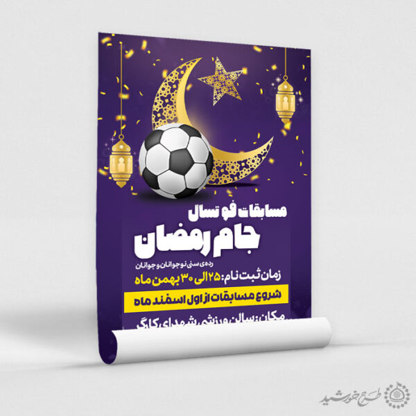 پوستر لایه باز دوره های ورزشی جام رمضان برای چاپ و طراحی پوستر لایه باز ماه رمضان
