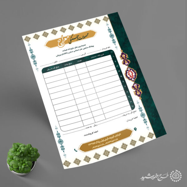 فاکتور فروشگاه محصولات فرهنگی و دینی لایه باز برای چاپ و طراحی فاکتور لایه باز محصولات فرهنگی