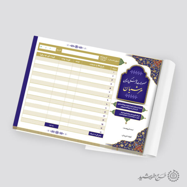فاکتور فروش کالا و محصولات فرهنگی مذهبی لایه باز برای چاپ و طراحی فاکتور لایه باز محصولات فرهنگی